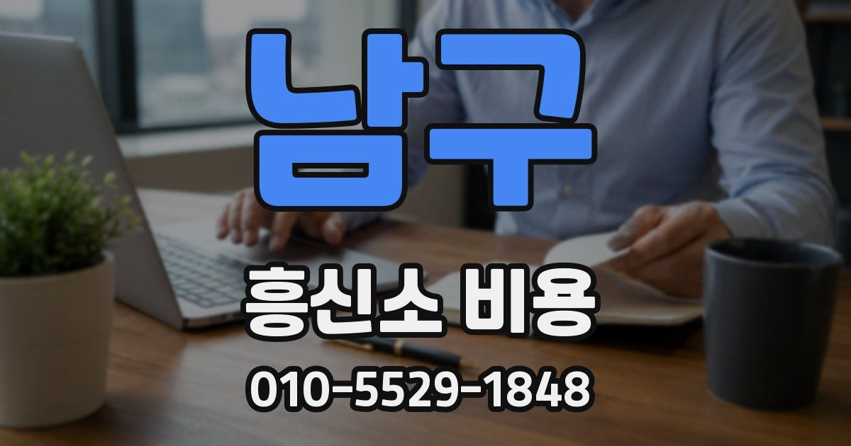 남구 흥신소 비용