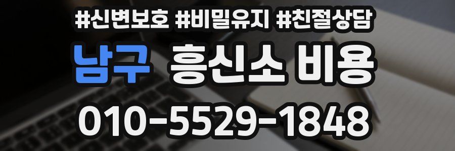 남구 흥신소 비용