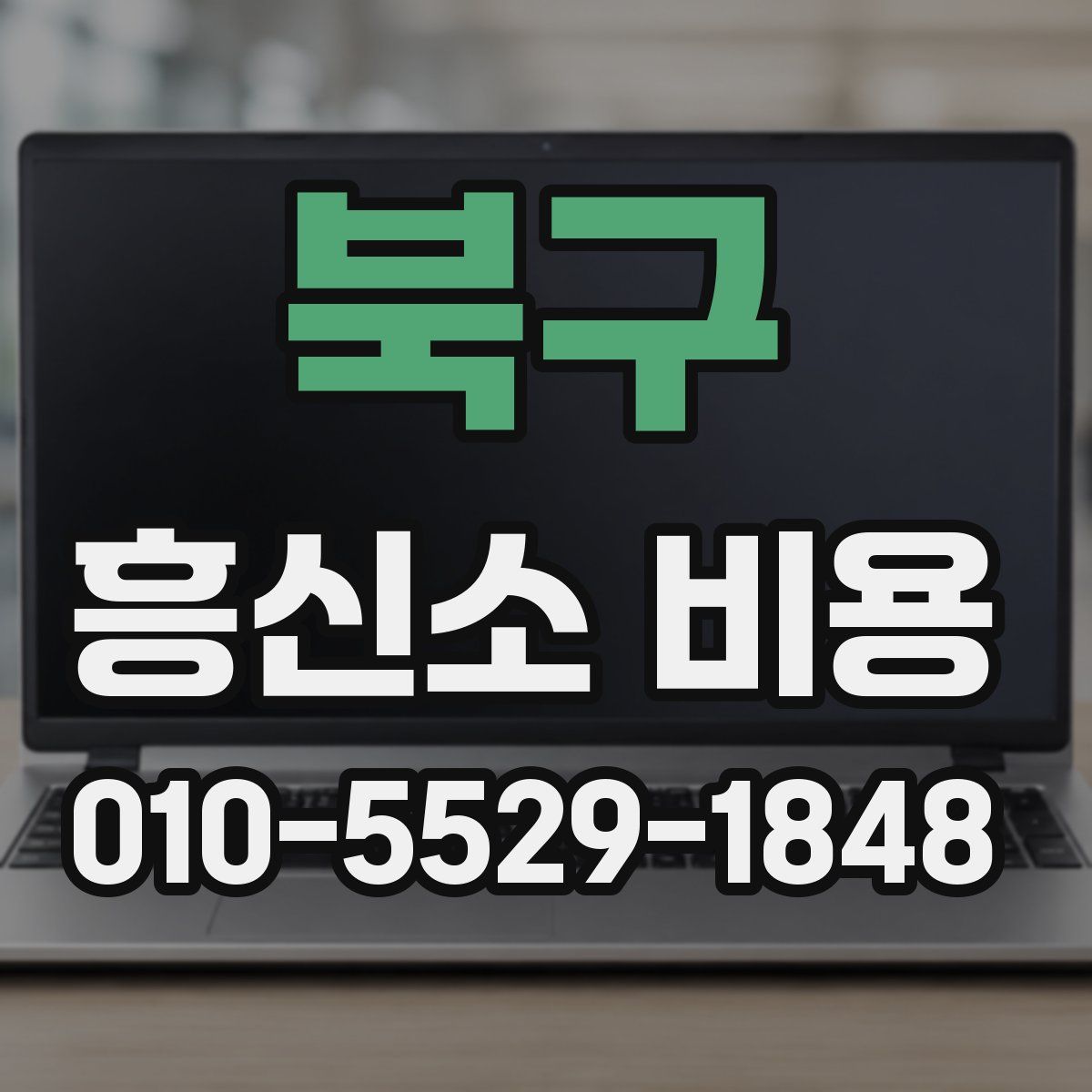 북구 흥신소 비용