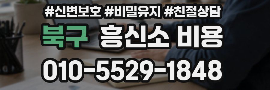북구 흥신소 비용