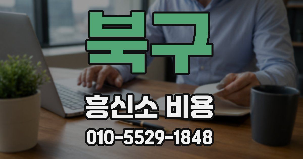 북구 흥신소 비용