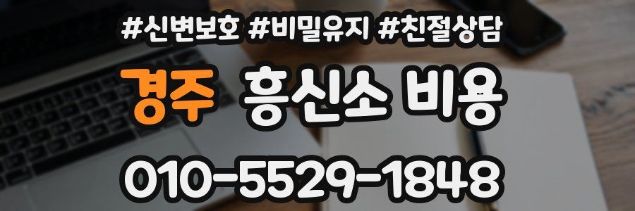 경주 흥신소 비용