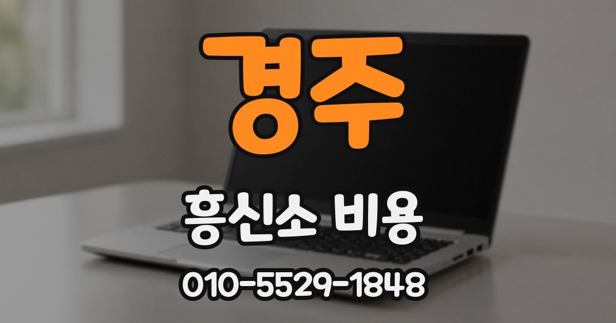 경주 흥신소 비용