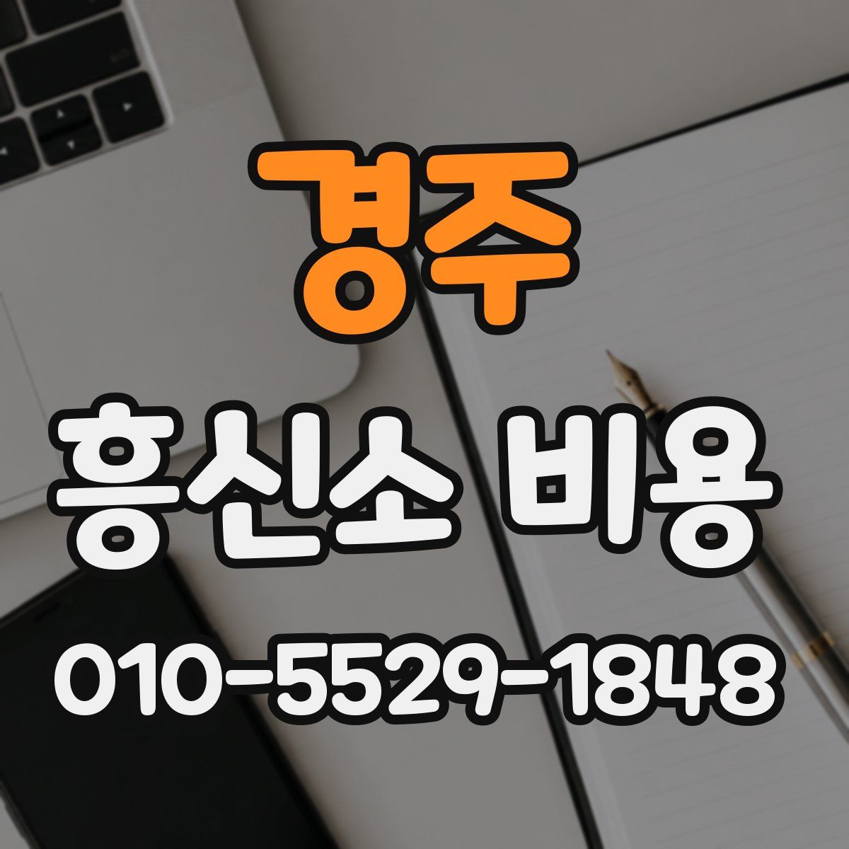 경주 흥신소 비용