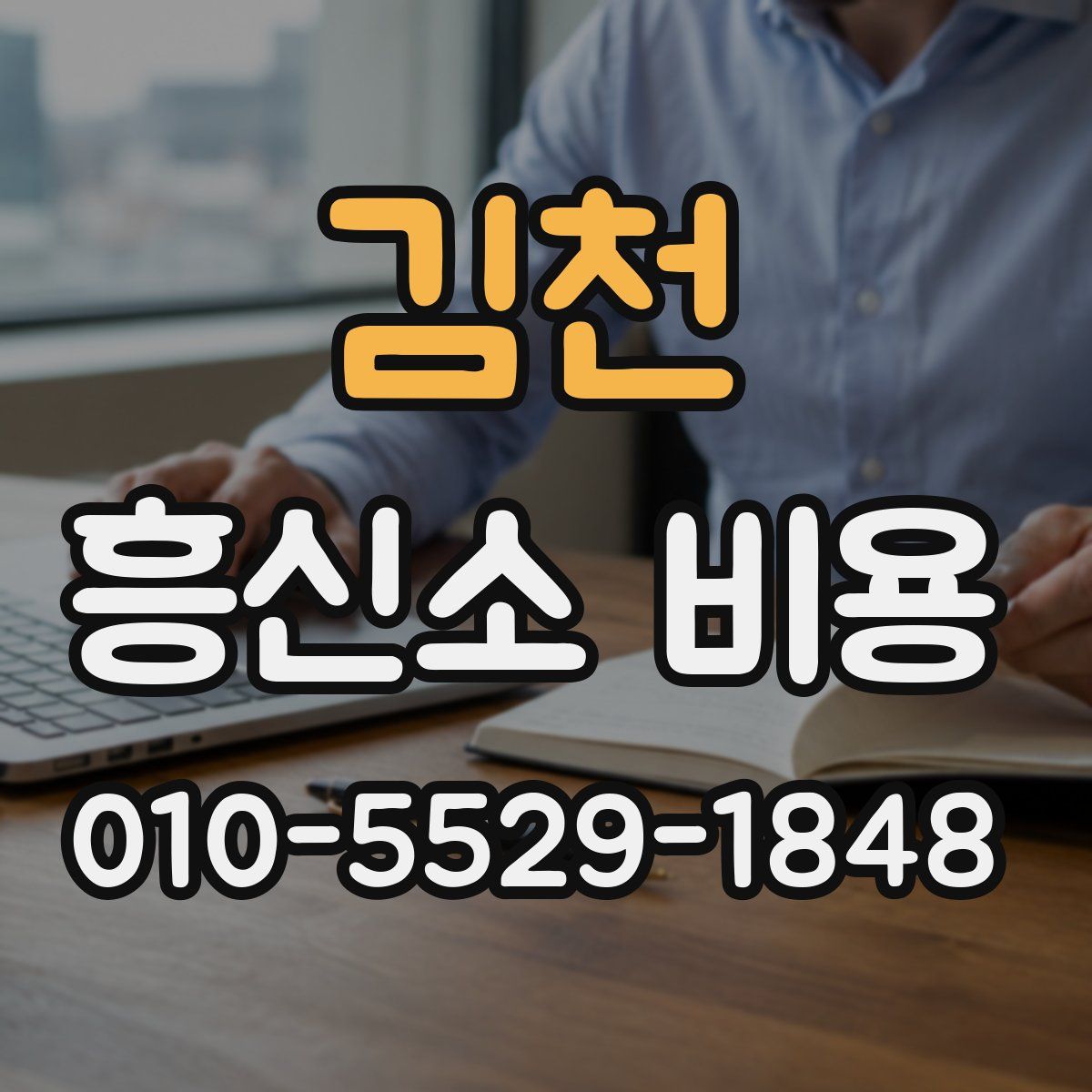 김천 흥신소 비용