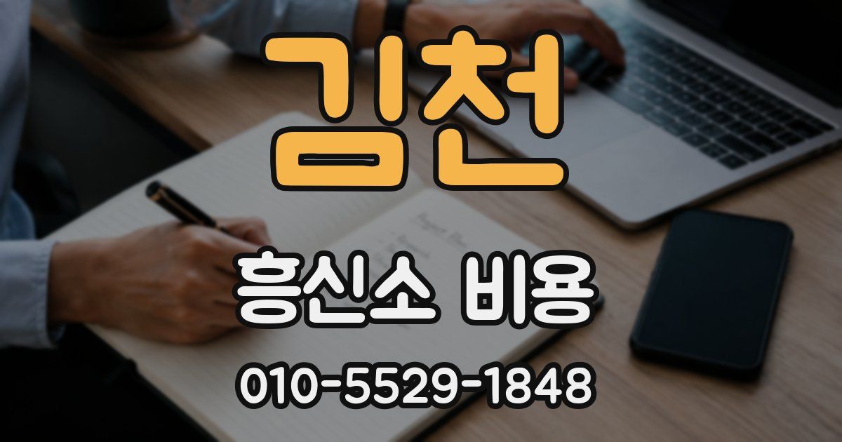 김천 흥신소 비용
