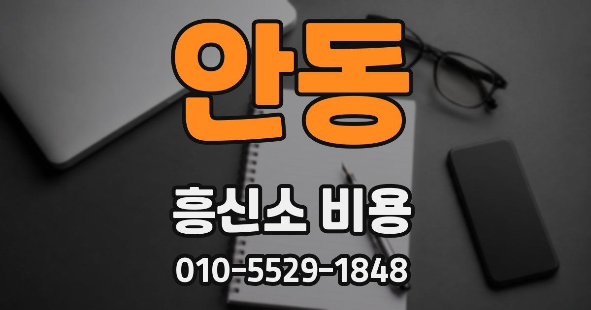 안동 흥신소 비용