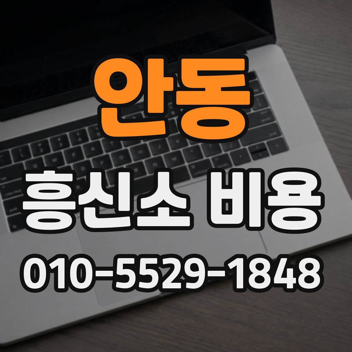 안동 흥신소 비용