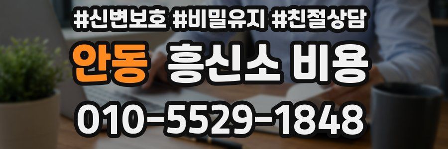 안동 흥신소 비용
