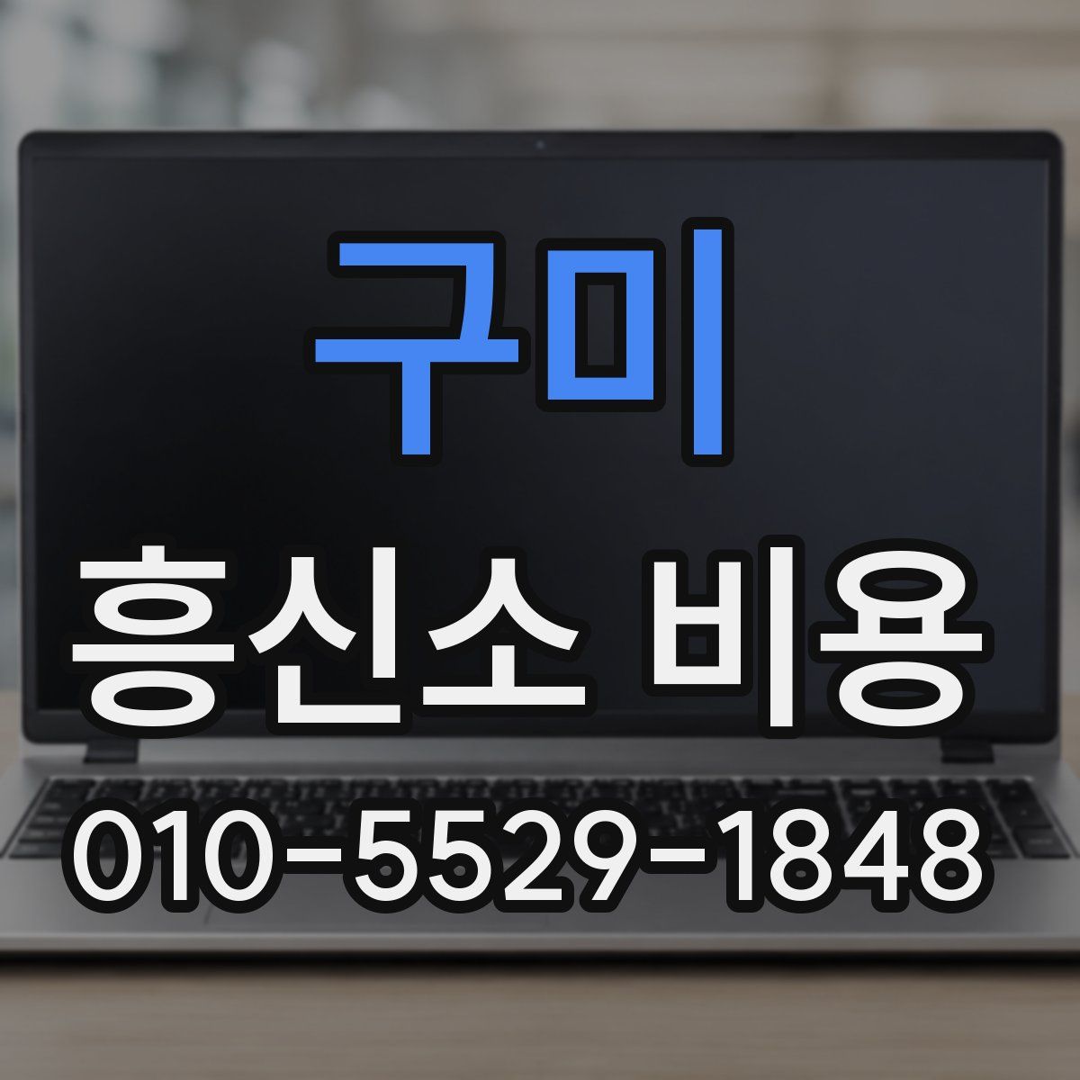 구미 흥신소 비용