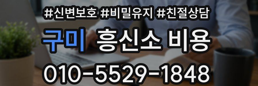 구미 흥신소 비용