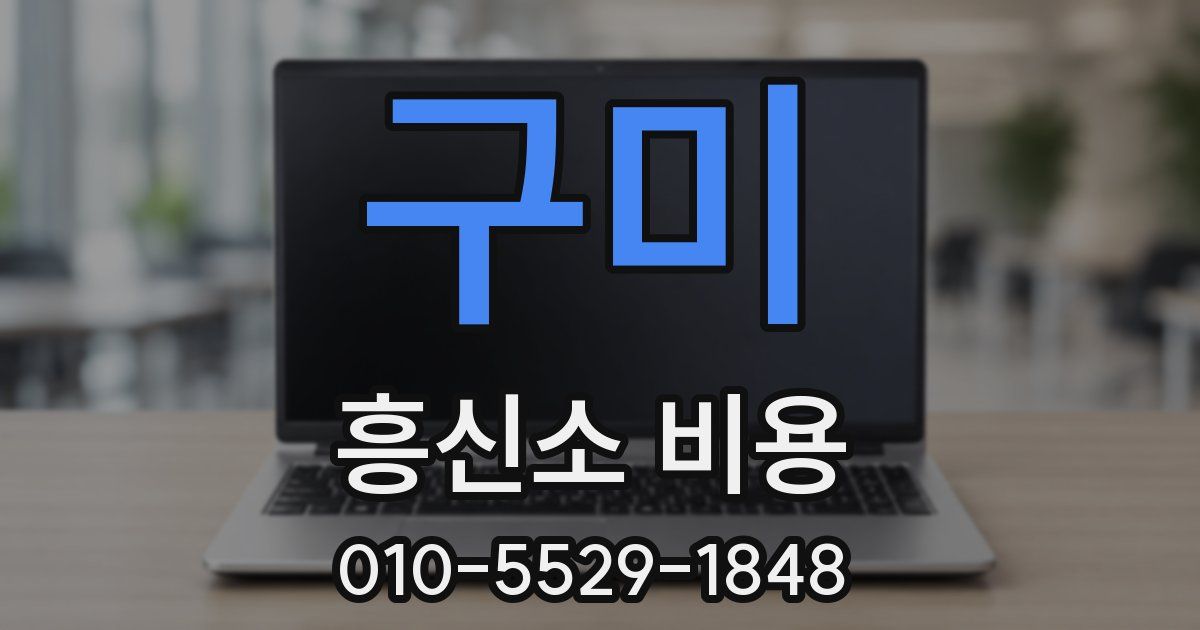 구미 흥신소 비용