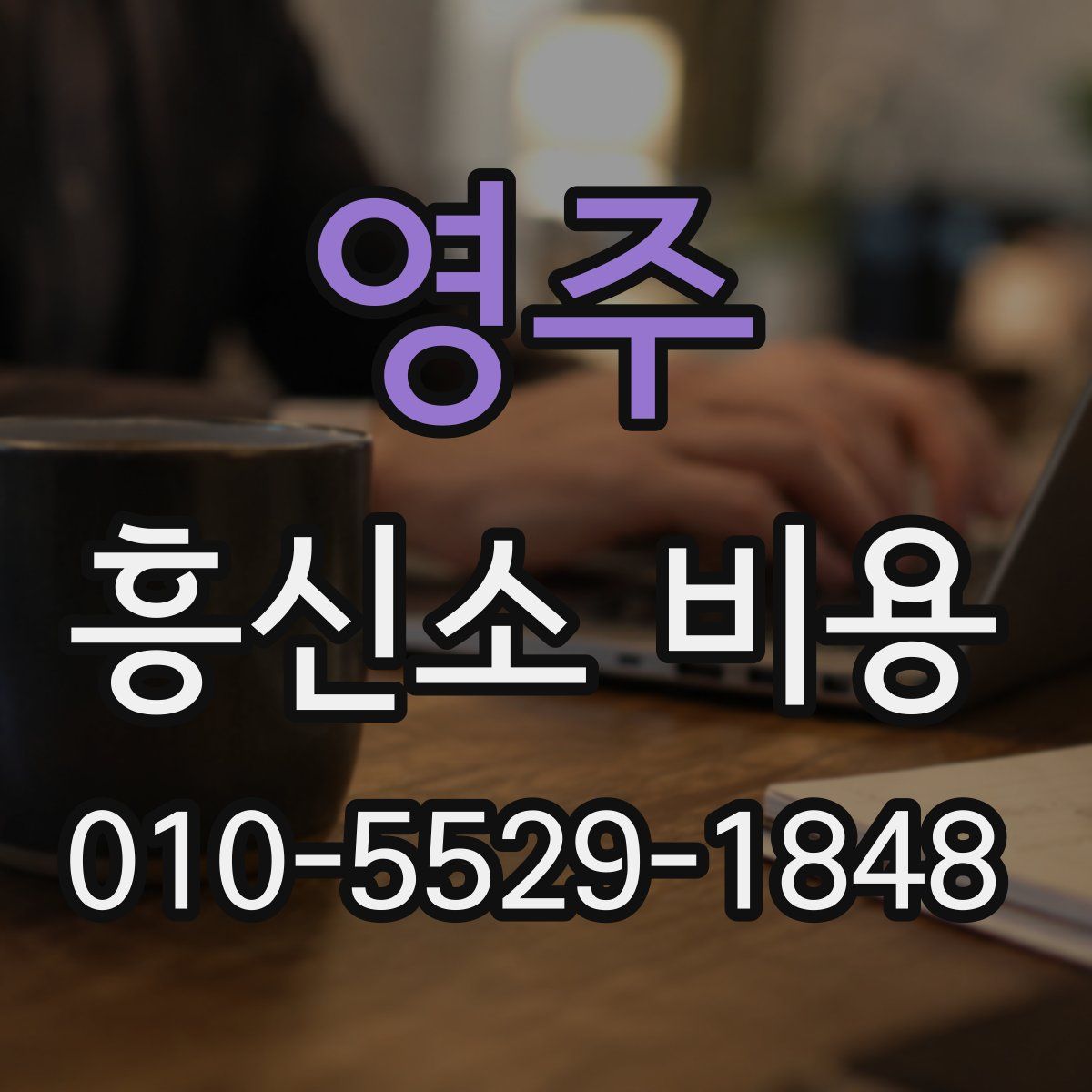영주 흥신소 비용