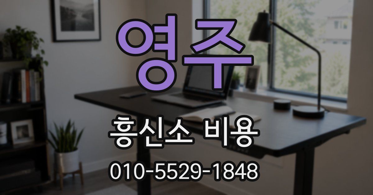 영주 흥신소 비용