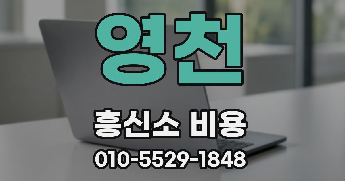 영천 흥신소 비용