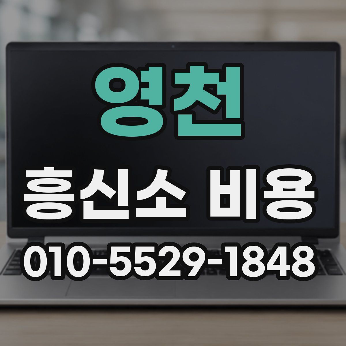 영천 흥신소 비용