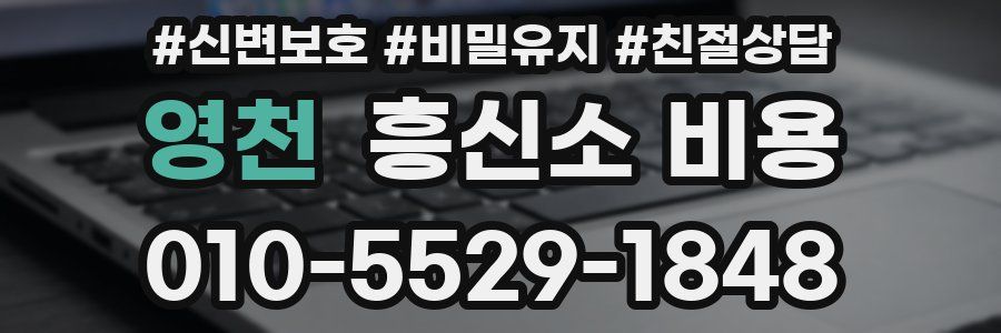 영천 흥신소 비용