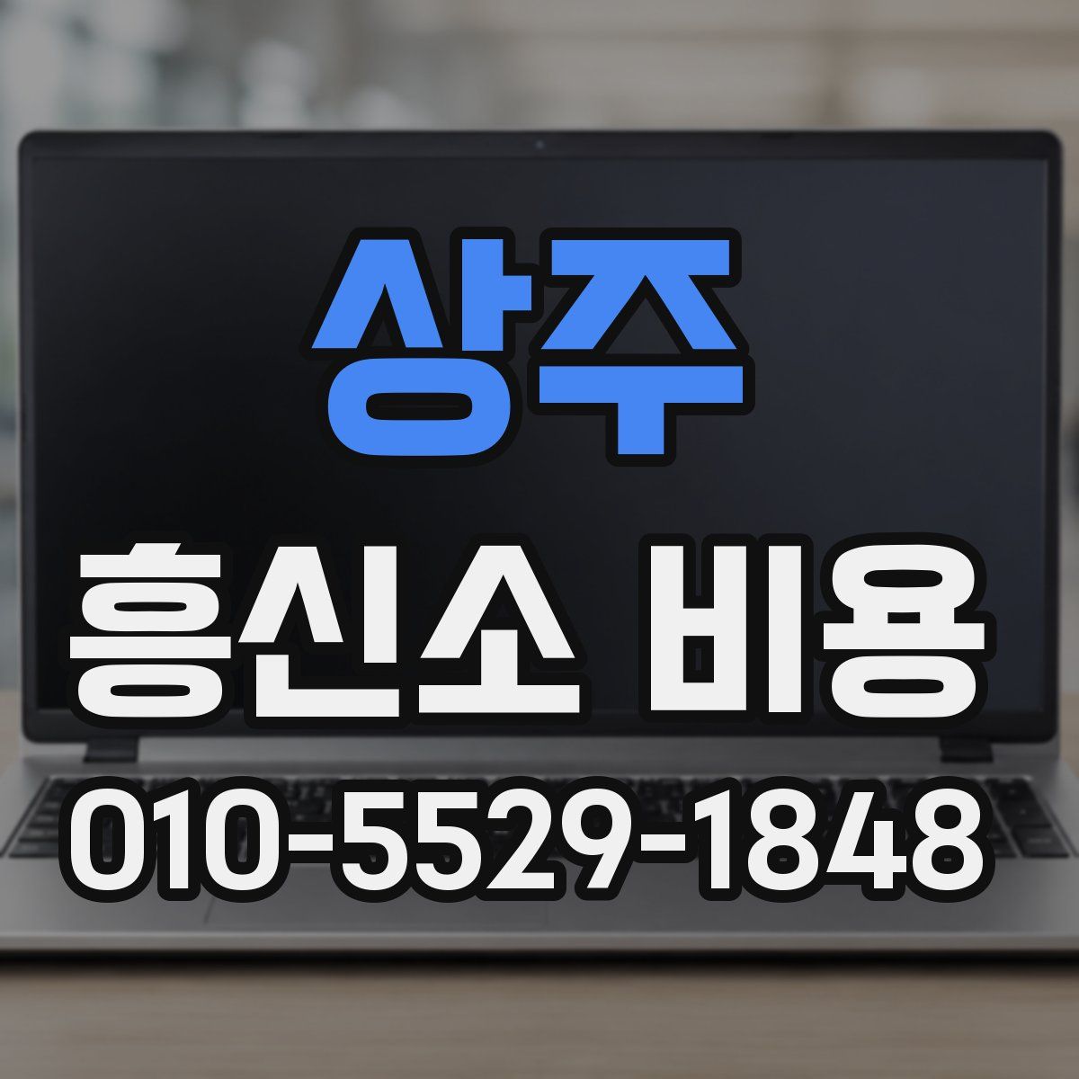 상주 흥신소 비용