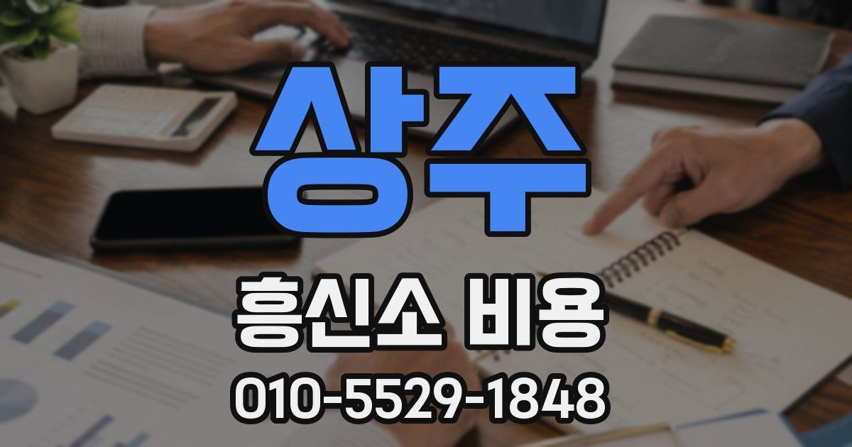 상주 흥신소 비용