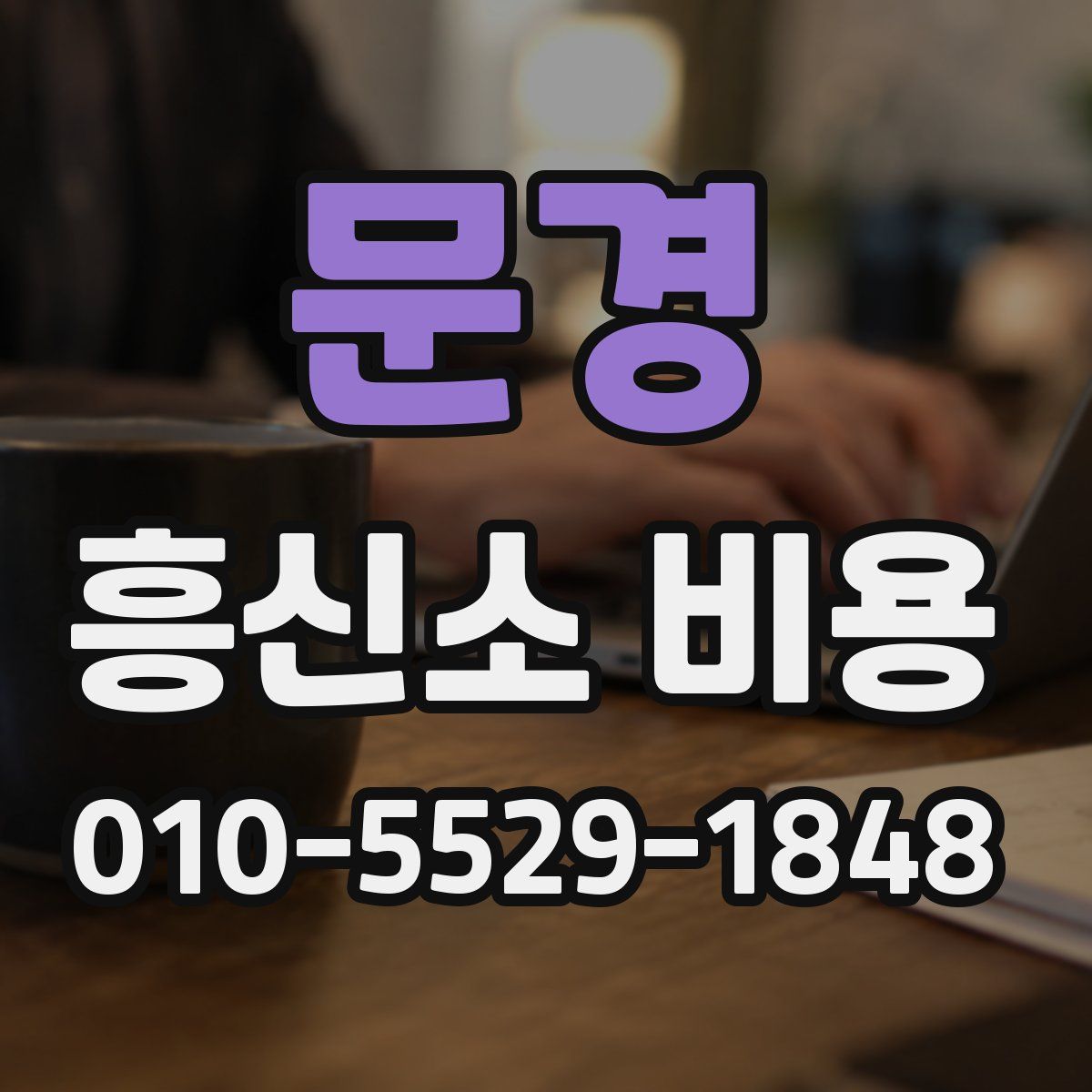 문경 흥신소 비용