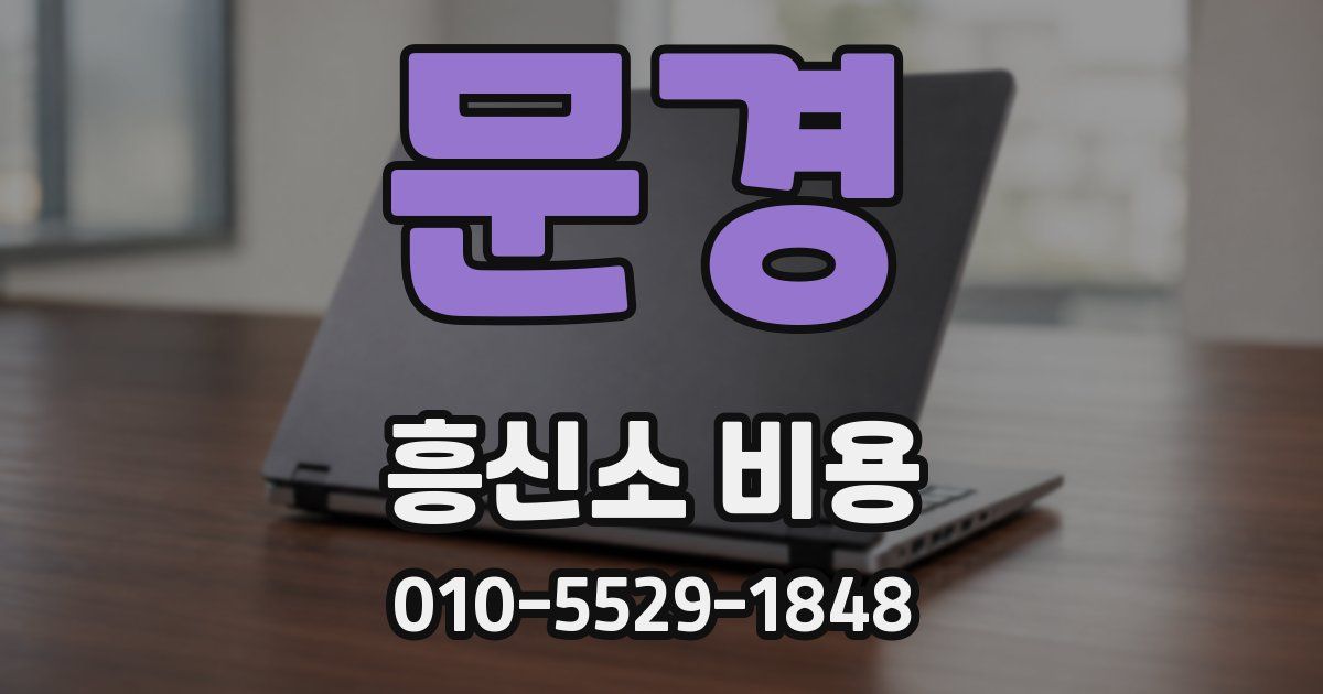 문경 흥신소 비용