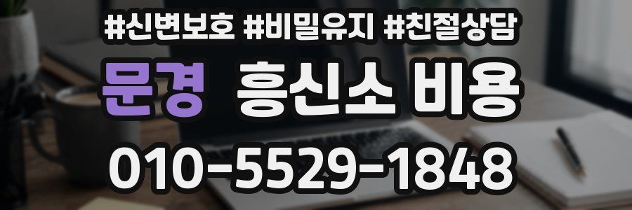 문경 흥신소 비용