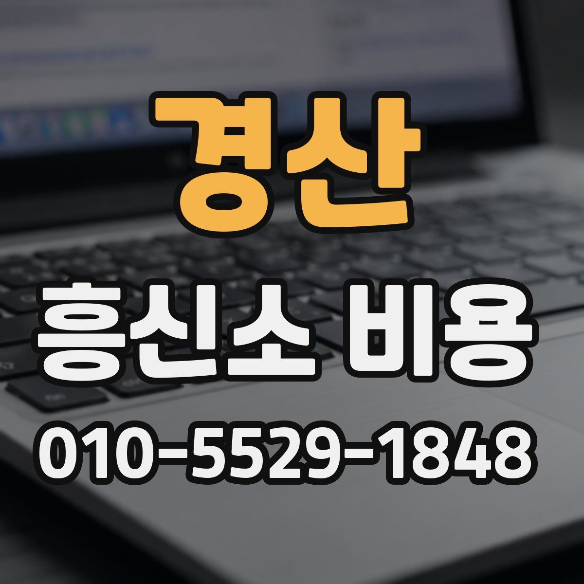 경산 흥신소 비용
