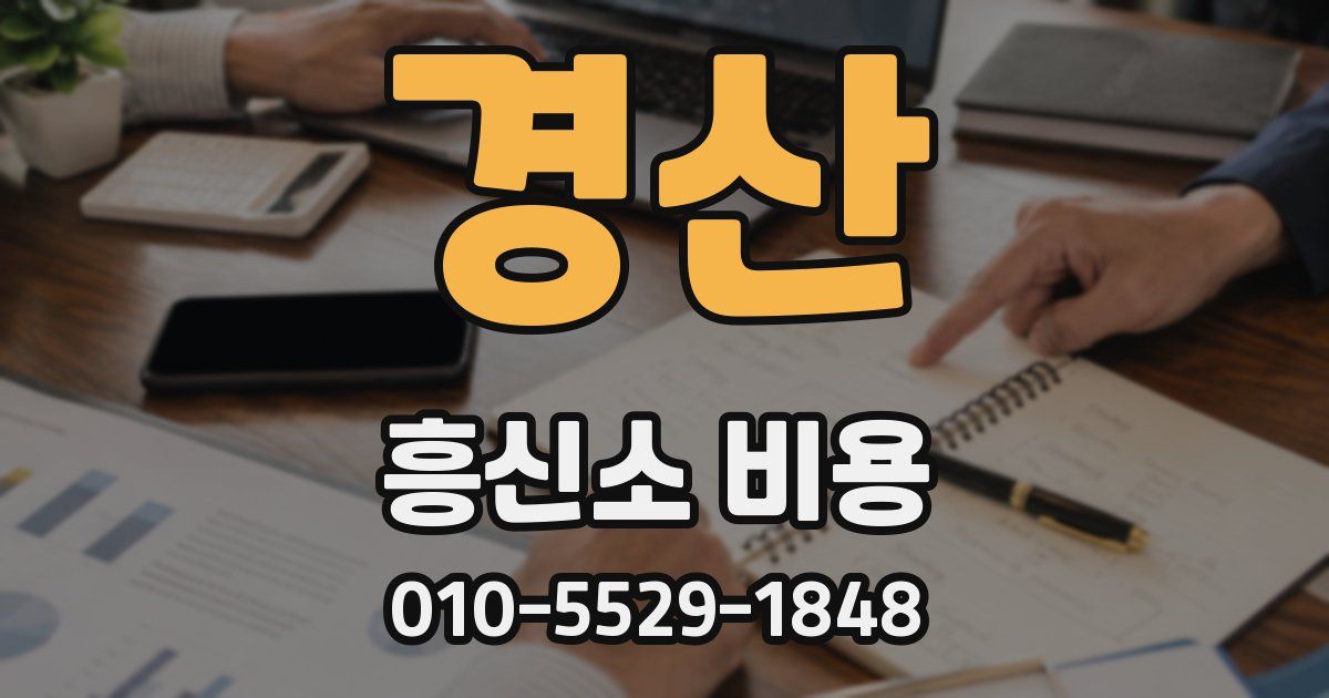 경산 흥신소 비용