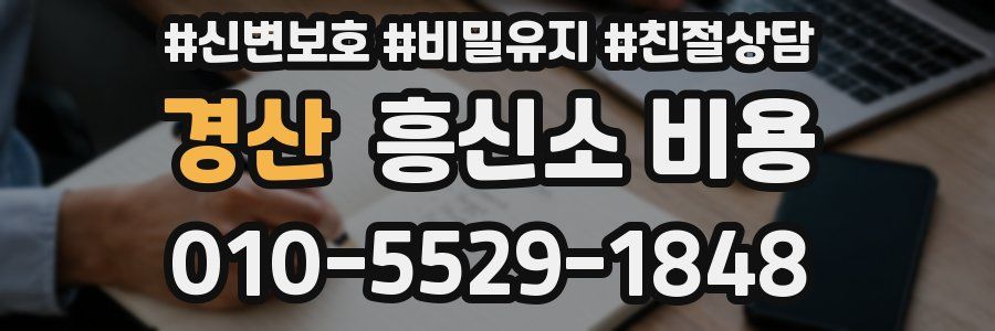 경산 흥신소 비용