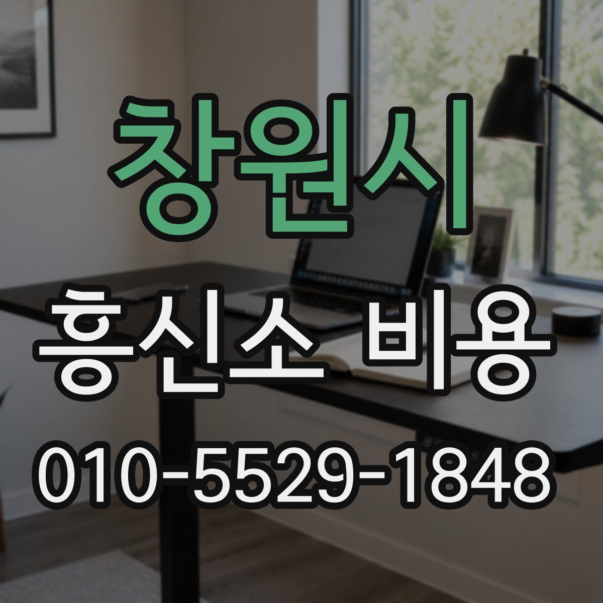 창원시 흥신소 비용