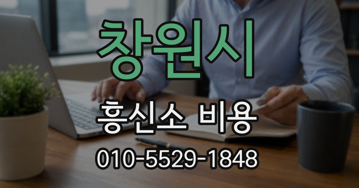 창원시 흥신소 비용