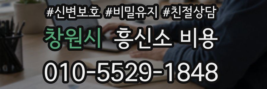 창원시 흥신소 비용