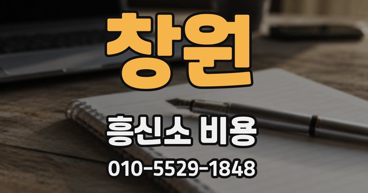 창원 흥신소 비용