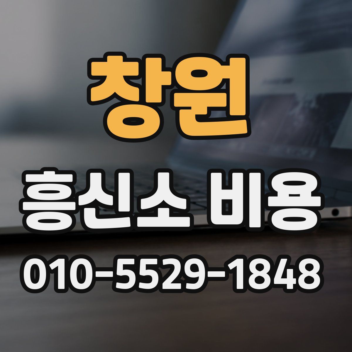 창원 흥신소 비용