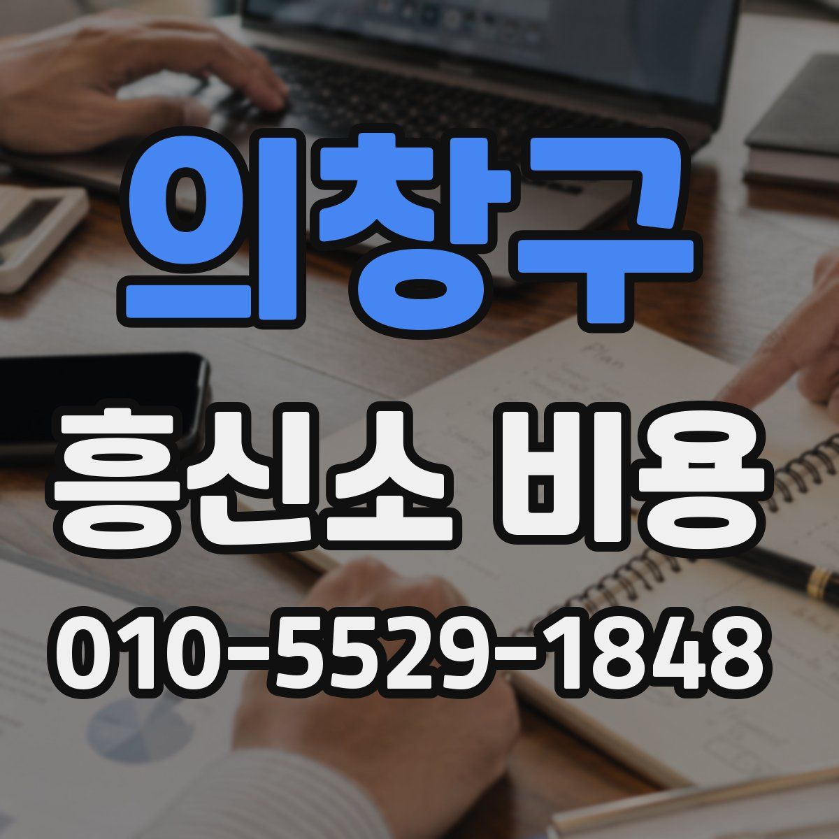 의창구 흥신소 비용