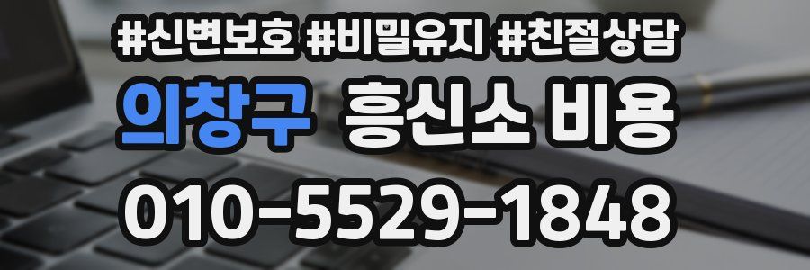 의창구 흥신소 비용