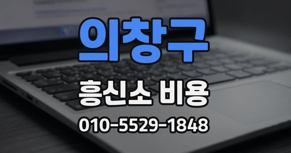 의창구 흥신소 비용