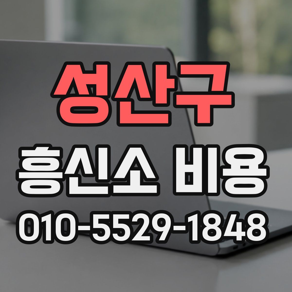 성산구 흥신소 비용