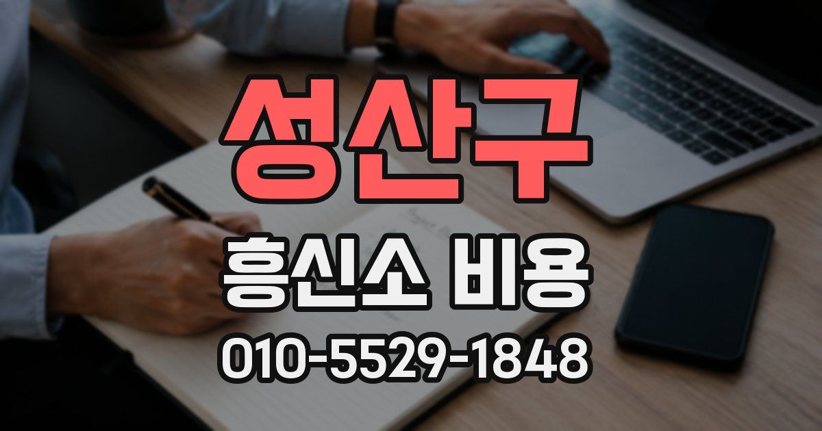 성산구 흥신소 비용