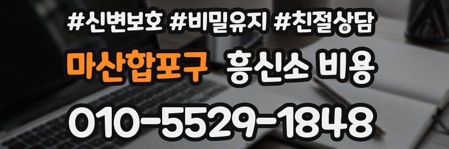 마산합포구 흥신소 비용