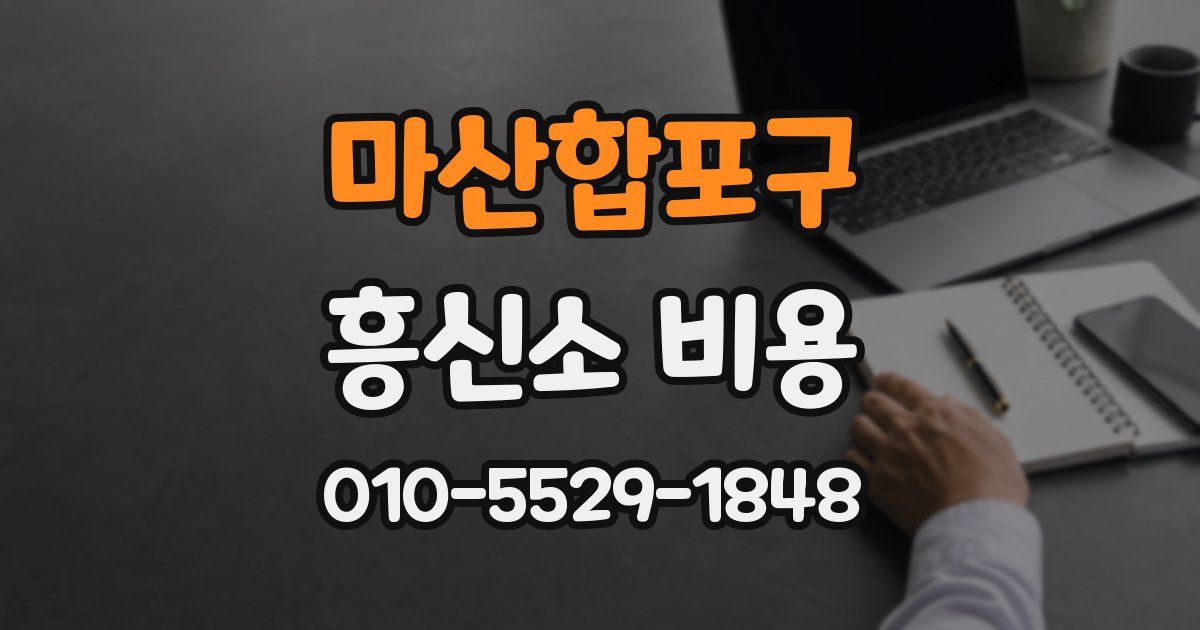 마산합포구 흥신소 비용