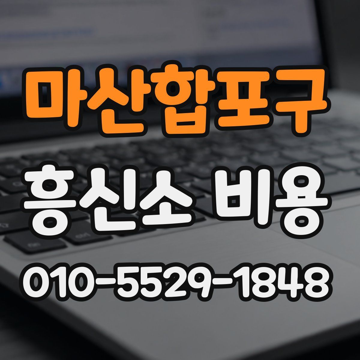 마산합포구 흥신소 비용