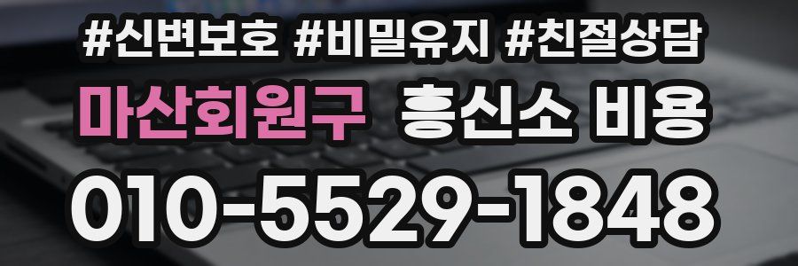 마산회원구 흥신소 비용