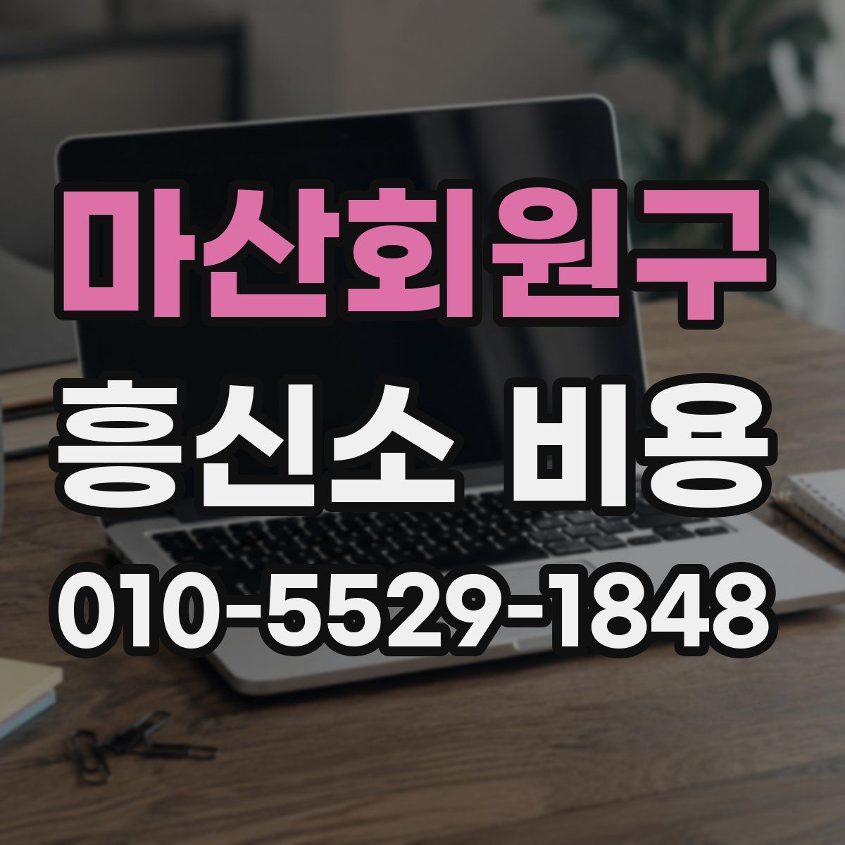 마산회원구 흥신소 비용