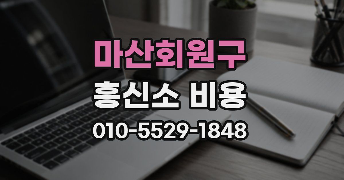 마산회원구 흥신소 비용