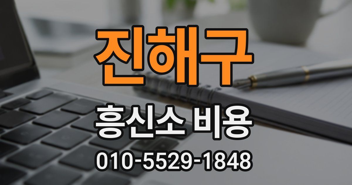 진해구 흥신소 비용