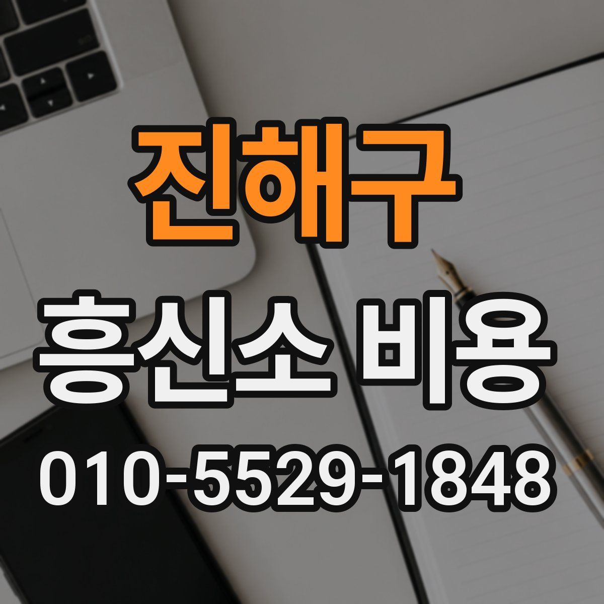 진해구 흥신소 비용