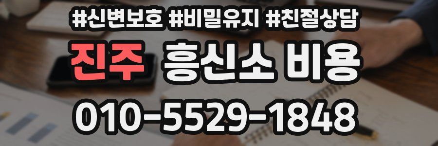 진주 흥신소 비용