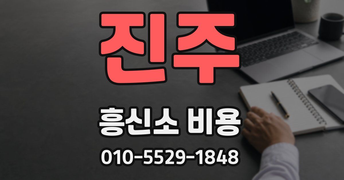 진주 흥신소 비용