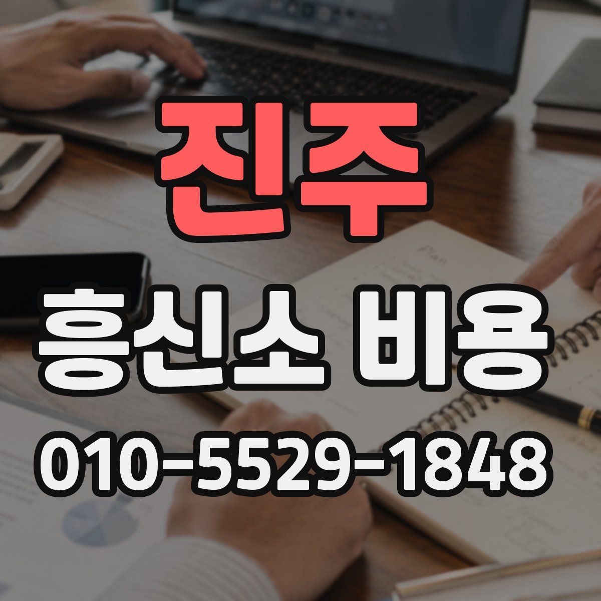 진주 흥신소 비용